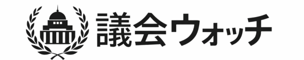 議会ウォッチ